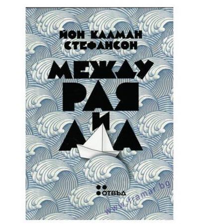 МЕЖДУ РАЯ И АДА - ЙОН КАЛМАСОН СТЕФАНСОН - ЖАНЕТ 45