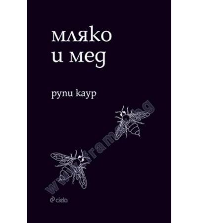 МЛЯКО И МЕД - РУПИ КАУР - СИЕЛА