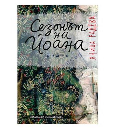 СЕЗОНЪТ НА ЙОАНА - ЯНИЦА РАДЕВА - ХЕРМЕС