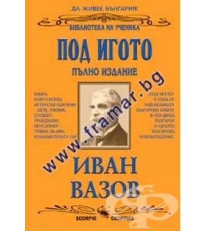 ПОД ИГОТО - ИВАН ВАЗОВ - СКОРПИО
