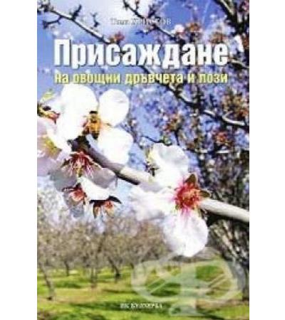 ПРИСАЖДАНЕ НА ОВОЩНИ ДРЪВЧЕТА И ЛОЗИ - ТОМА ХРИСТОВ