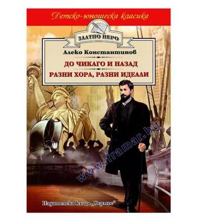 ДО ЧИКАГО И НАЗАД. РАЗНИ ХОРА, РАЗНИ ИДЕАЛИ /ЗЛАТНО ПЕРО/ - АЛЕКО КОНСТАНТИНОВ - ХЕРМЕС