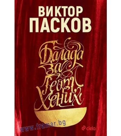 БАЛАДА ЗА ГЕОРГ ХЕНИХ - ВИКТОР ПАСКОВ - СИЕЛА