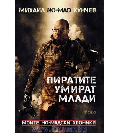 ПИРАТИТЕ УМИРАТ МЛАДИ - МИХАИЛ КУНЧЕВ - СИЕЛА