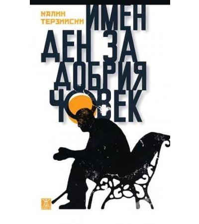 ИМЕН ДЕН ЗА ДОБРИЯ ЧОВЕК - КАЛИН ТЕРЗИЙСКИ - ЖАНЕТ 45