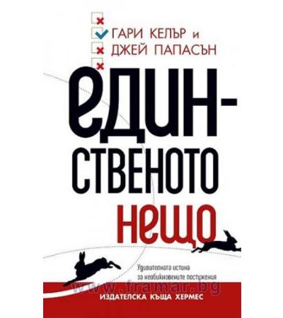ЕДИНСТВЕНОТО НЕЩО - ГАРИ КЕЛЪР, ДЖЕЙ ПАПАСЪН - ХЕРМЕС