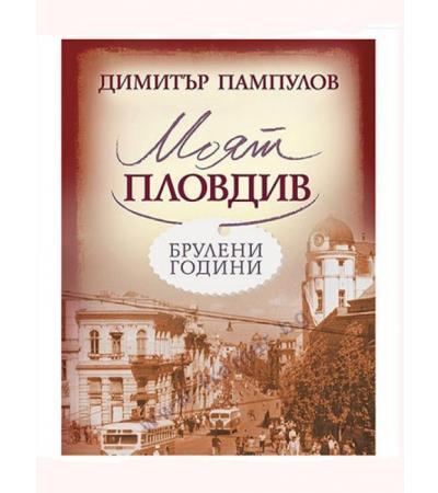 МОЯТ ПЛОВДИВ - ДИМИТЪР ПАМПУЛОВ - ХЕРМЕС