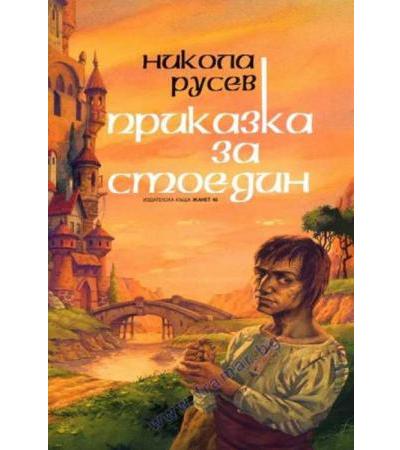 ПРИКАЗКА ЗА СТОЕДИН - НИКОЛА РУСЕВ - ЖАНЕТ 45