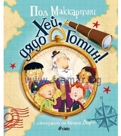 ХЕЙ, ДЯДО ГОТИН - ПОЛ МАККАРТНИ - СИЕЛА