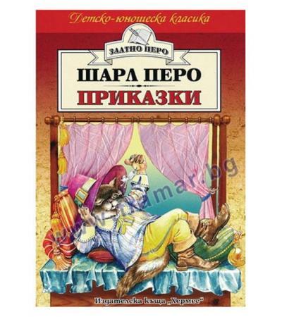 ПРИКАЗКИ /ЗЛАТНО ПЕРО/ - ШАРЛ ПЕРО - ХЕРМЕС