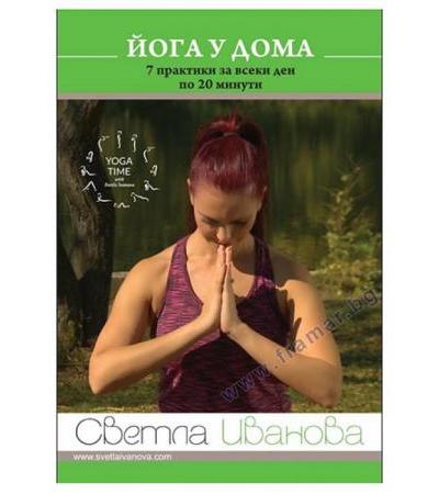 ЙОГА У ДОМА. 7 ПРАКТИКИ ЗА ВСЕКИ ДЕН ПО 20 МИНУТИ - DVD - СВЕТЛА ИВАНОВА - СИЕЛА