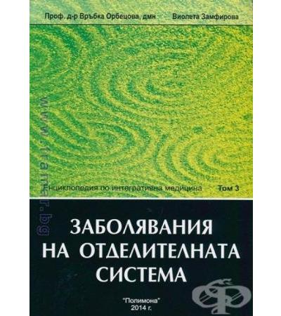 ЗАБОЛЯВАНИЯ НА ОТДЕЛИТЕЛНАТА СИСТЕМА - ТОМ 3 Проф. д-р Връбка Орбецова