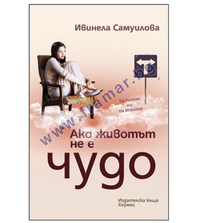 АКО ЖИВОТЪТ НЕ Е ЧУДО - ИВИНЕЛА САМОУЛОВА - ХЕРМЕС