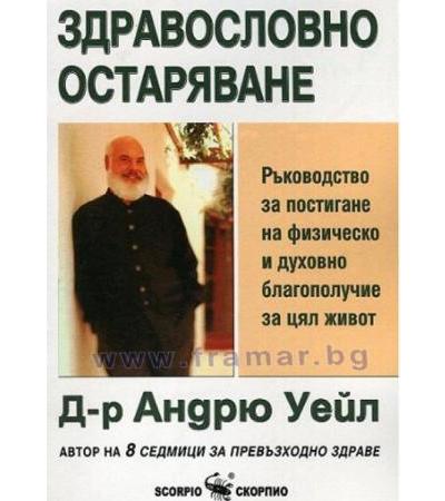 ЗДРАВОСЛОВНО ОСТАРЯВАНЕ - Д-Р АНДРЮ УЕЙЛ - СКОРПИО