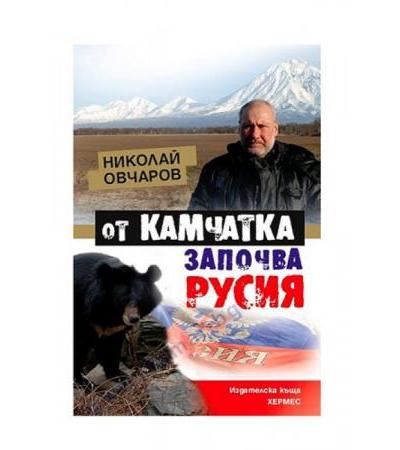 ОТ КАМЧАТКА ЗАПОЧВА РУСИЯ - НИКОЛАЙ ОВЧАРОВ - ХЕРМЕС