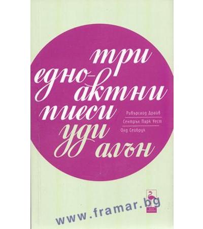 ТРИ ЕДНОАКТНИ ПИЕСИ - УДИ АЛЪН - БЛЯК ФЛАМИНГО