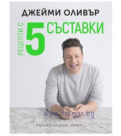 РЕЦЕПТИ С 5 СЪСТАВКИ - ДЖЕЙМИ ОЛИВЪР - ХЕРМЕС