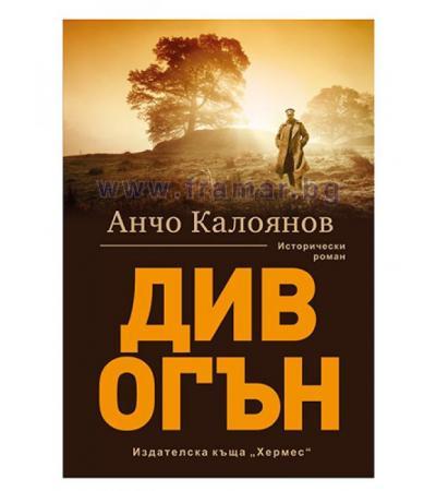 ДИВ ОГЪН - АНЧО КАЛОЯНОВ - ХЕРМЕС