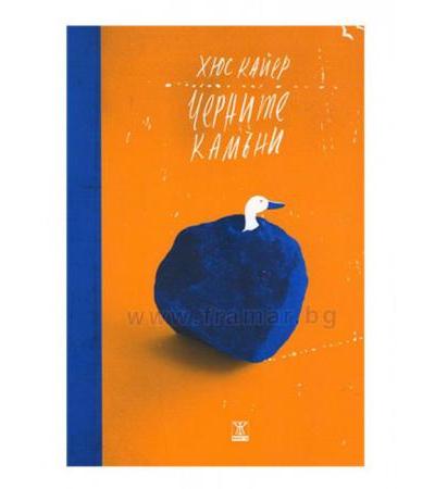 ЧЕРНИТЕ КАМЪНИ - ХЮС КАЙЕР - ЖАНЕТ 45