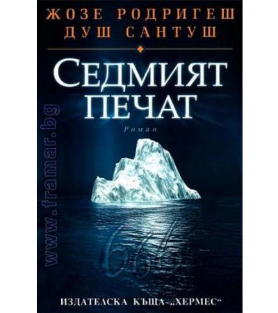 СЕДМИЯТ ПЕЧАТ - ЖОЗЕ РОДРИГЕШ ДУШ САНТУШ - ХЕРМЕС