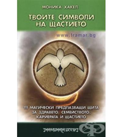 ТВОИТЕ СИМВОЛИ НА ЩАСТИЕТО - 111 МАГИЧЕСКИ ПРЕДПАЗВАЩИ ЩИТА - МОНИКА ХАКЕЛ