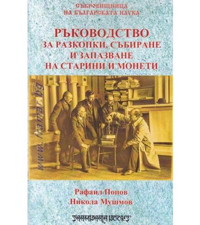 РЪКОВОДСТВО ЗА РАЗКОПКИ, СЪБИРАНЕ И ЗАПАЗВАНЕ НА СТАРИНИ И МОНЕТИ - Н. ПОПОВ, Р. МУШМОВ - ШАМБАЛА