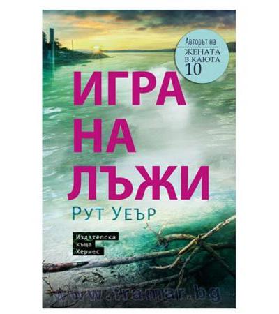 ИГРА НА ЛЪЖИ - РУТ УЕЪР - ХЕРМЕС