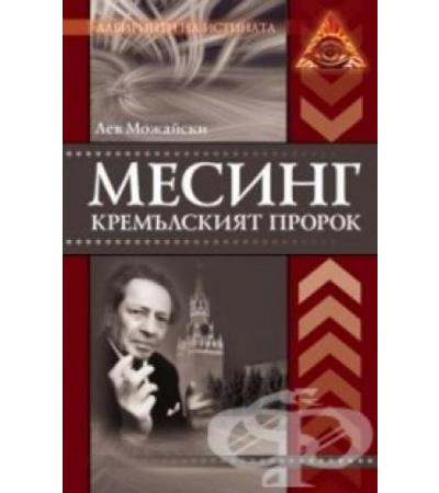 МЕСИНГ - КРЕМЪЛСКИЯТ ПРОРОК - ЛЕВ МОЖАЙСКИ