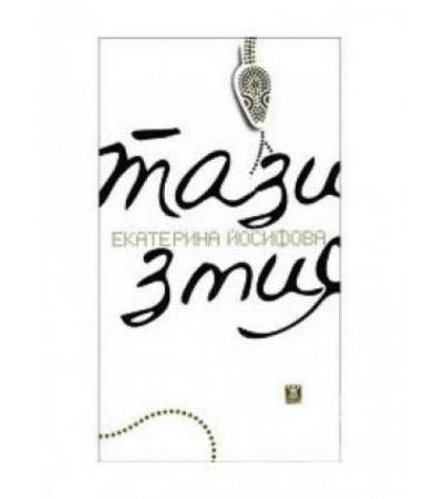 ТАЗИ ЗМИЯ - ЕКАТЕРИНА ЙОСИФОВА - ЖАНЕТ 45