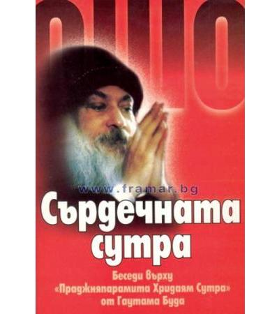 СЪРДЕЧНАТА СУТРА - ОШО