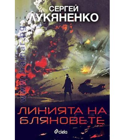 ЛИНИЯТА НА БЛЯНОВЕТЕ - СЕРГЕЙ ЛУКЯНЕНКО - СИЕЛА