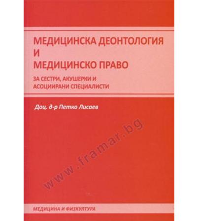 МЕДИЦИНСКА ДЕОНТОЛОГИЯ И МЕДИЦИНСКО ПРАВО - доц. д-р П. ЛИСАЕВ - МЕДИЦИНА И ФИЗКУЛТУРА