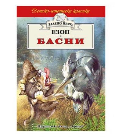 БАСНИ /ЗЛАТНО ПЕРО/ - ЕЗОП - ХЕРМЕС