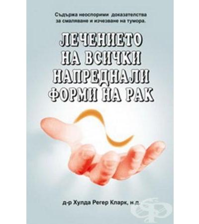 ЛЕЧЕНИЕТО НА ВСИЧКИ НАПРЕДНАЛИ ФОРМИ НА РАК - Д-р Хулда Регер Кларк