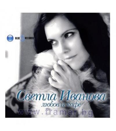 ЛЮБОВ И КАФЕ - CD - СВЕТЛА ИВАНОВА