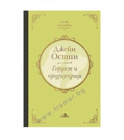 ГОРДОСТ И ПРЕДРАЗСЪДЪЦИ /ТВЪРДА КОРИЦА/ - ДЖЕЙН ОСТИН - ХЕРМЕС