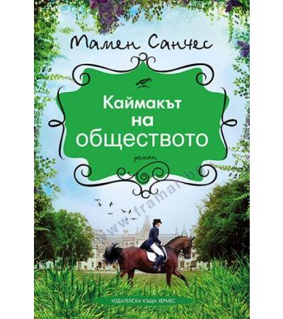 КАЙМАКЪТ НА ОБЩЕСТВОТО - МАМЕН САНЧЕС - ХЕРМЕС