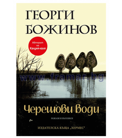 ЧЕРЕШОВИ ВОДИ - ГЕОРГИ БОЖИНОВ - ХЕРМЕС