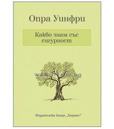 КАКВО ЗНАМ СЪС СИГУРНОСТ - ОПРА УИНФРИ - ХЕРМЕС