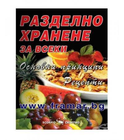РАЗДЕЛНО ХРАНЕНЕ ЗА ВСЕКИ - ОСНОВНИ ПРИНЦИПИ - АЛЕКСАНДРА ТАНЕВА - СКОРПИО
