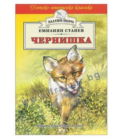ЧЕРНИШКА /ЗЛАТНО ПЕРО/ - ЕМИЛИЯН СТАНЕВ - ХЕРМЕС