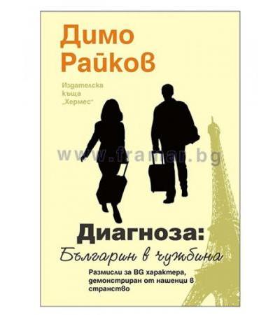 ДИАГНОЗА: БЪЛГАРИН В ЧУЖБИНА - ДИМО РАЙКОВ - ХЕРМЕС