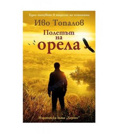 ПОЛЕТЪТ НА ОРЕЛА - ИВО ТОПАЛОВ - ХЕРМЕС