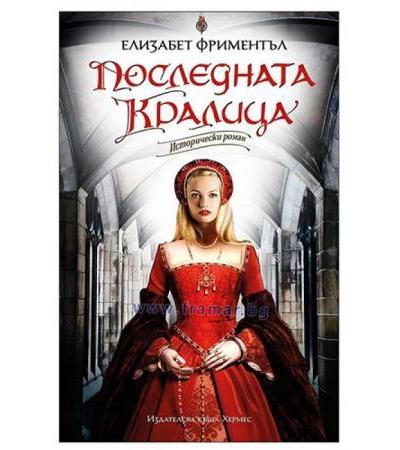 ПОСЛЕДНАТА КРАЛИЦА - ЕЛИЗАБЕТ ФРИМЕНТЪЛ - ХЕРМЕС