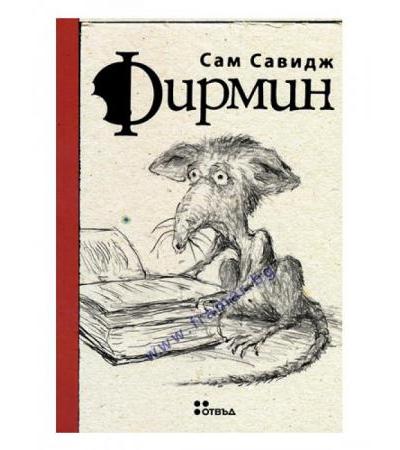 ФИРМИН - САМ САВИДЖ - ЖАНЕТ 45