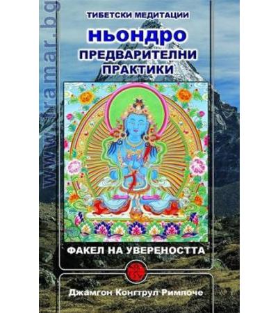 НЬОНДРО ПРЕДВАРИТЕЛНИ ПРАКТИКИ - ДЖАМГОН КОНГТРУЛ РИМПОЧЕ - ШАМБАЛА