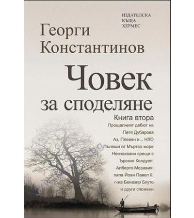 ЧОВЕК ЗА СПОДЕЛЯНЕ /КНИГА 2/ - ГЕОРГИ КОНСТАНТИНОВ - ХЕРМЕС