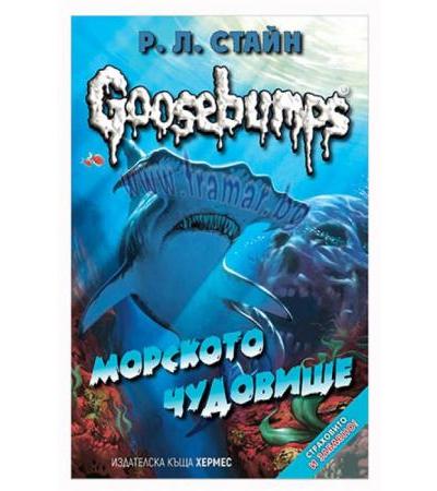 МОРСКОТО ЧУДОВИЩЕ /GOOSEBUMPS/ КНИГА 2 - Р. Л. СТАЙН - ХЕРМЕС