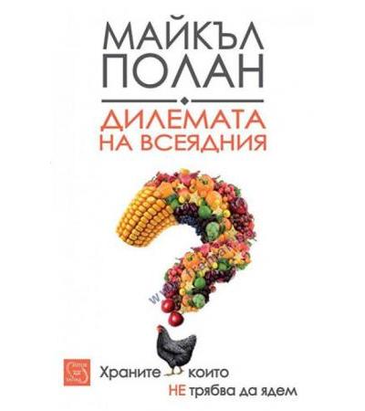 ДИЛЕМАТА НА ВСЕЯДНИЯ - МАЙКЪЛ ПОЛАН - ИЗТОК - ЗАПАД