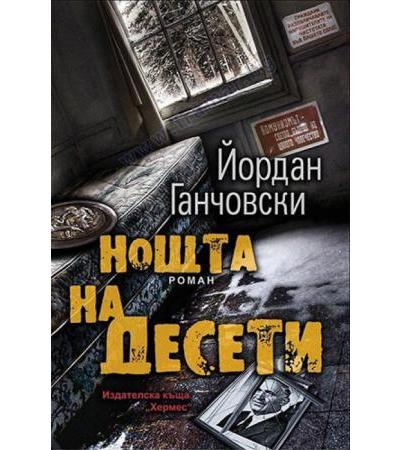НОЩТА НА ДЕСЕТИ - ЙОРДАН ГАНЧОВСКИ - ХЕРМЕС